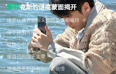 王俊凯还有哪些作品传递向前看的态度？