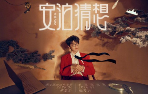 许嵩的《安泊猜想》专辑歌曲试听