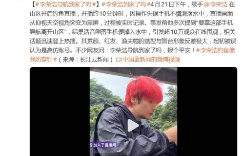 网友喊话李荣浩“报个平安”，李荣浩：手机捞回来了 ，人没事，到家了