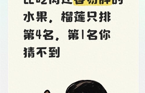 比吃肉还容易胖的水果，榴莲只排第4名，第1名你猜不到