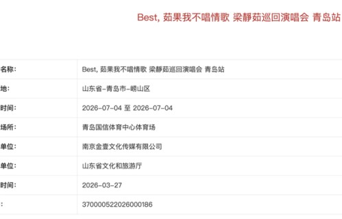 青岛演唱会又上新啦！定档7月！|当我们谈论爱情|青岛市|梁静茹|山东省|旅游部