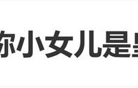 小S为小女儿许曦恩庆祝14岁生日：“恭祝皇后福泰安康 ​”|老三|童年|亲子|徐熙娣