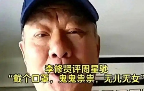李修贤骂周星驰的原视频里具体说了哪些话？