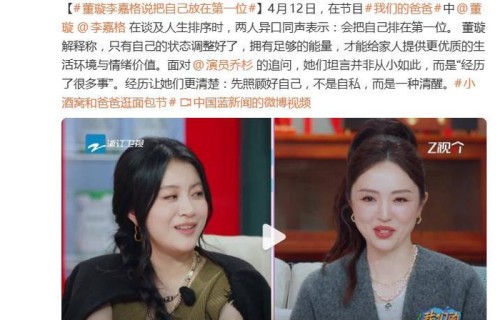 董璇李嘉格谈及人生排序，两人异口同声表示：会把自己排在第一位