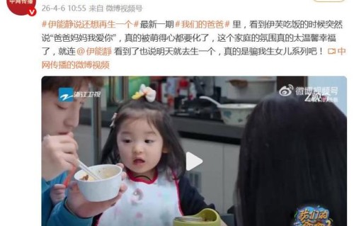 伊能静看到萌娃叶泽伊芙太可爱，直言“明天就去生一个”