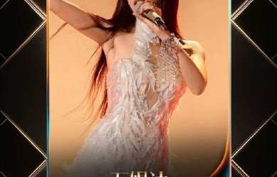 万妮达《歌手2026》综合第一，强势晋级总决赛！