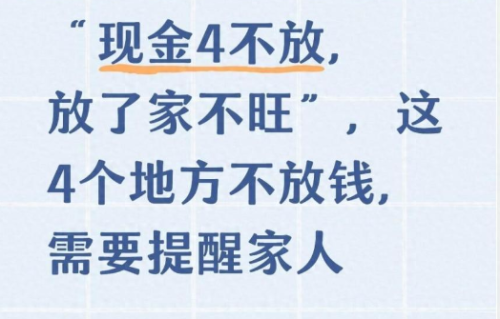 现金4不放，放了家不旺，这4个地方不放钱，需要提醒家人