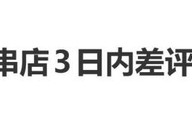 王鹤棣家油炸店评分低迷与争议无关，3日内差评不超10条，多是历史差评_新闻