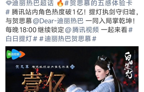 迪丽热巴《白日提灯》贺思慕站内热度破亿|慕胥辞|人生