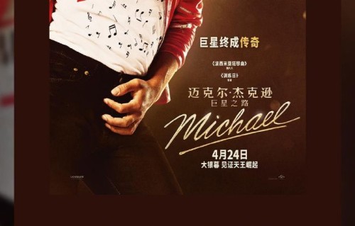 电影《迈克尔·杰克逊：巨星之路》内地票房破4000万