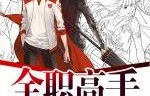 全职高手电视剧40集免费 - 榕树下手机版|江疏影|杨洋|梁森|荣耀|网游