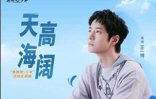 央视:高度评价歌手王一博唱功,直言“王一博的歌听完心胸开阔”|天高海阔|歌曲|青少年|体育|特供