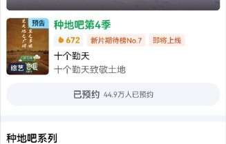 虞书欣加入后，《种地吧》第四季的预约人数有何变化？
