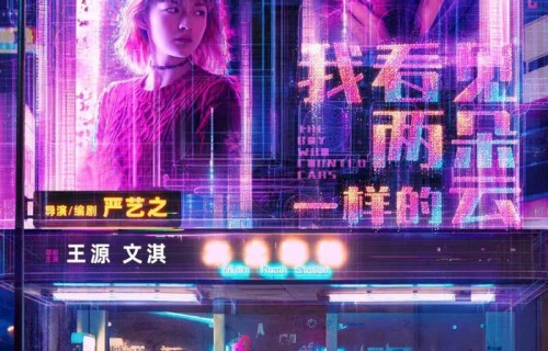 《我看见两朵一样的云》定档，王源、文淇激活隐藏副本