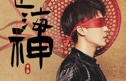 歌手演员章磊原创单曲《定海神针》全网上线