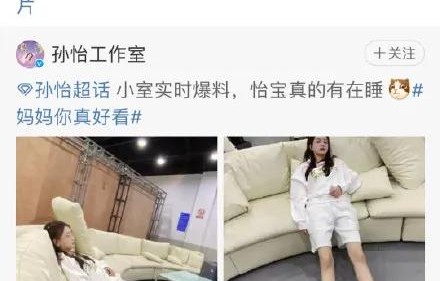 孙怡工作室爆出孙怡睡姿,什么水平?|小室|爆料|账号|单方面|关禁闭