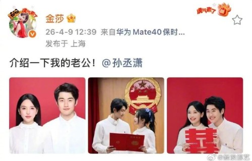 金莎和孙丞潇现在感情状况如何，是否已经结婚？