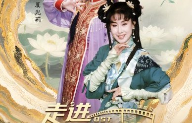 夏光莉复刻《香帅传奇》圣年公主是在什么活动上？