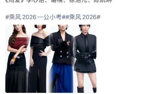 为什么说《乘风2026》李心洁组是低调组合逆袭？