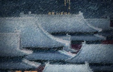 陈道明会客串《风禾尽起张居正》吗？