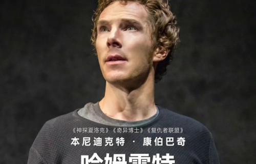 卷福版《哈姆雷特》定档7月18日，或为全球版权到期前末轮|本尼迪克特·康伯巴奇|电影海报|院线|巴比肯|塔桥