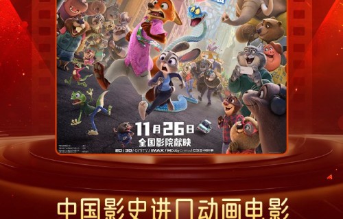 破纪录！《疯狂动物城2》首日预售票房超7828万|杰森·贝特曼|金妮弗·古德温|电影票房|专业版|动画电影