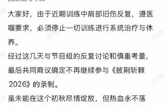 邵兵旧伤复发退赛《披荆斩棘》，父子同台成泡影