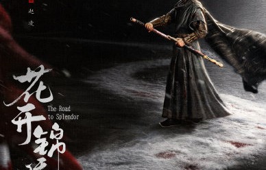 《花开锦绣》8月9日在哪个平台播出？