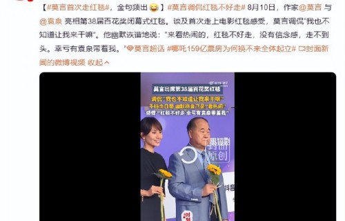 莫言谈首次走上电影红毯感受：我也不知道让我来干嘛
