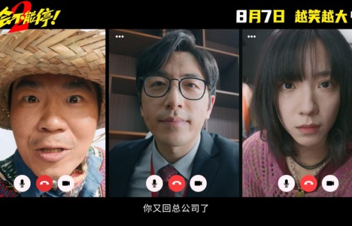 《年会不能停2!》发“就是要升!”版预告，大鹏庄达菲惊喜出镜