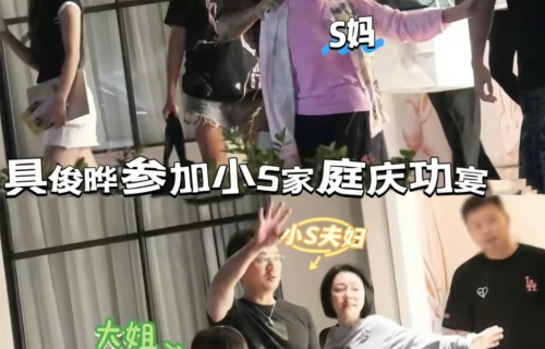 具俊晔与小S全家聚餐，S妈亲昵呼唤女婿“阿德”，席间氛围笑语不断