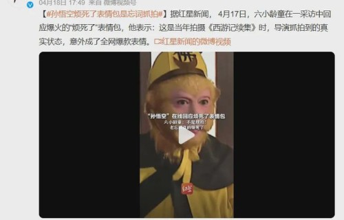 六小龄童片场忘词逼出经典表情|六小龄童|忘词|杨洁|猴哥|猴戏