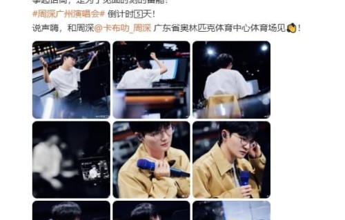 周深工作室暖心官宣:周深广州巡演倒计时5天,以话筒为信