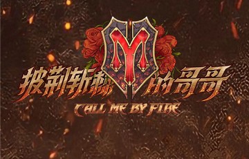 披荆斩棘的哥哥第一季[2021年芒果TV全景音乐竞演综艺]