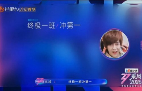 曾沛慈这次获得三百多万票断层第一，粉丝们具体做了什么应援活动？|乘风2026|终极系列|终极一班|张皓明|杨芸晴