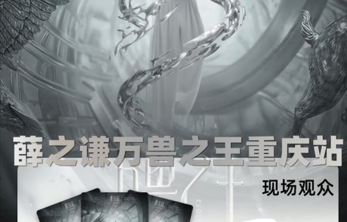 来！邀请1位宝去薛之谦万兽之王演唱会重庆