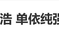 李荣浩发长文控诉单依纯“强行侵权”翻唱《李白》