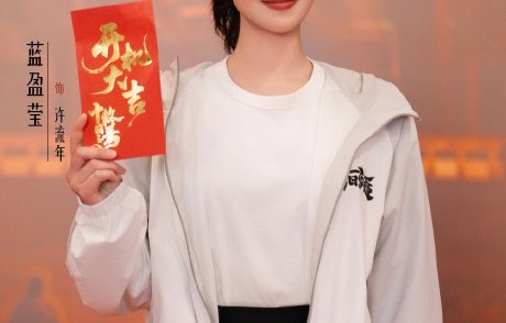 蓝盈莹是如何塑造《十日终焉》中许流年这一角色的？
