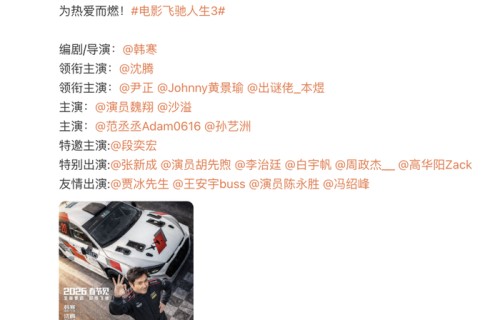 电影《飞驰人生3》定档春节:沈腾、黄景瑜、范丞丞等主演,贾冰、王安宇友情出演