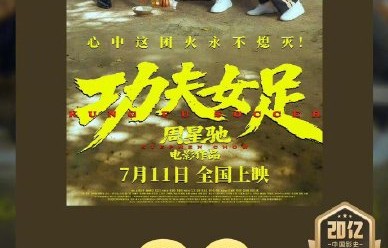 《功夫女足》零宣传空降为何首日票房能破2.6亿？