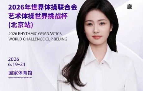 为什么选白鹿当艺术体操挑战杯推广大使？