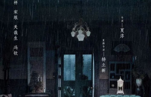 在首都剧场，杨立新带领人艺青年班底这样接住《雷雨》