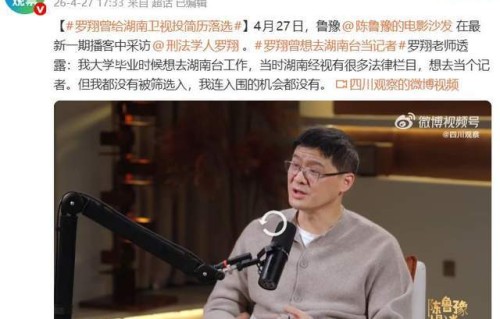 罗翔自曝毕业时曾给湖南台投简历，“连入围的机会都没有”
