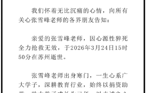 “考研名师”张雪峰猝死，终年41岁，生前最后画面曝光