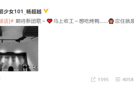 杨超越显吃货本性!深夜录歌直呼想吃烤鸭,难怪与王源聚会只顾吃