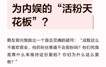 成毅的粉丝群体有什么特点？