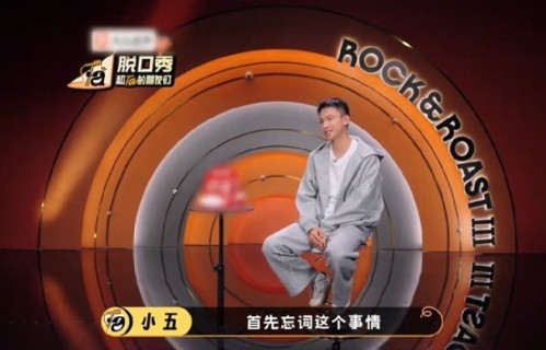 脱口秀演员小五忘词现挂引共鸣，分享打臭车经历圈粉