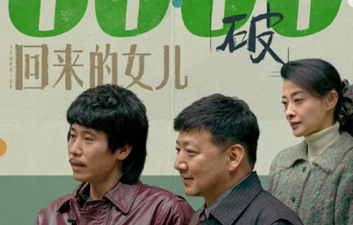 张子枫、王砚辉、梅婷、李乃文主演《回来的女儿》热度破8000|陈佑希|谎言|卢茜|会员|犯罪