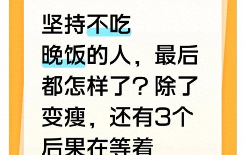坚持不吃晚饭的人，最后都怎样了？除了变瘦，还有3个后果在等着
