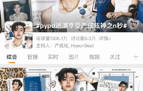 严成玹在PYPD巡演中还有哪些封神时刻？